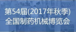 第54屆(2017年秋季)全國制藥機(jī)械博覽會